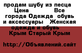 продам шубу из песца › Цена ­ 20 000 - Все города Одежда, обувь и аксессуары » Женская одежда и обувь   . Крым,Старый Крым